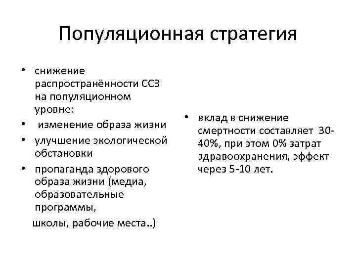 Популяционная стратегия • снижение распространённости ССЗ на популяционном уровне: • изменение образа жизни •