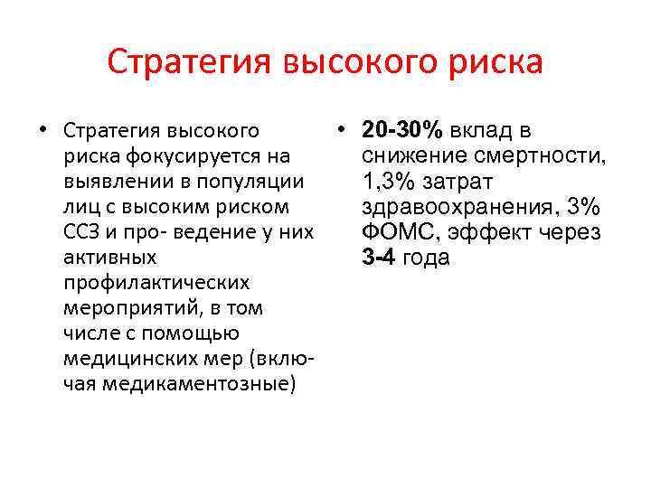 Стратегия высокого риска • Стратегия высокого • 20 -30% вклад в риска фокусируется на