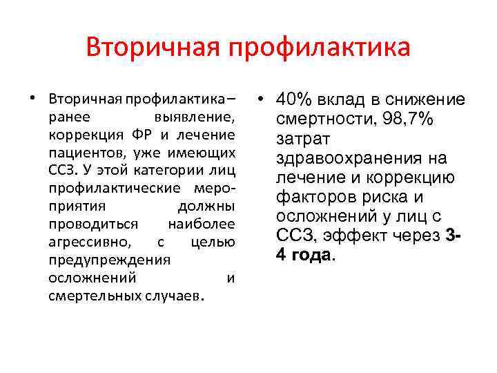 Вторичная профилактика • Вторичная профилактика – ранее выявление, коррекция ФР и лечение пациентов, уже