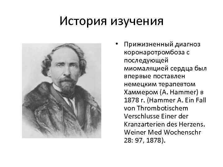 История изучения • Прижизненный диагноз коронаротромбоза с последующей миомаляцией сердца был впервые поставлен немецким