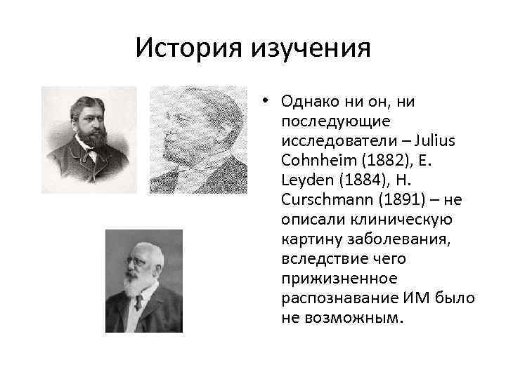 История изучения • Однако ни он, ни последующие исследователи – Julius Cohnheim (1882), E.