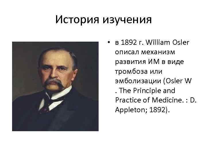 История изучения • в 1892 г. William Osler описал механизм развития ИМ в виде