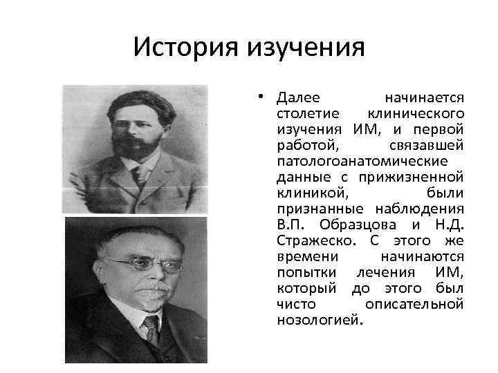 История изучения • Далее начинается столетие клинического изучения ИМ, и первой работой, связавшей патологоанатомические