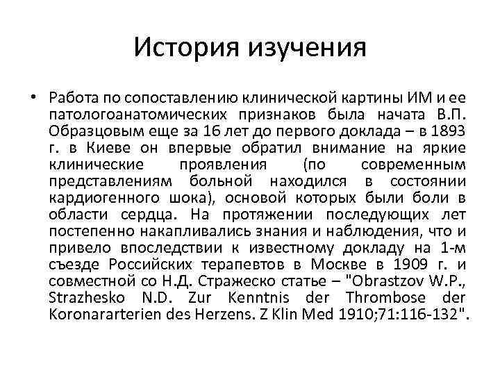 История изучения • Работа по сопоставлению клинической картины ИМ и ее патологоанатомических признаков была