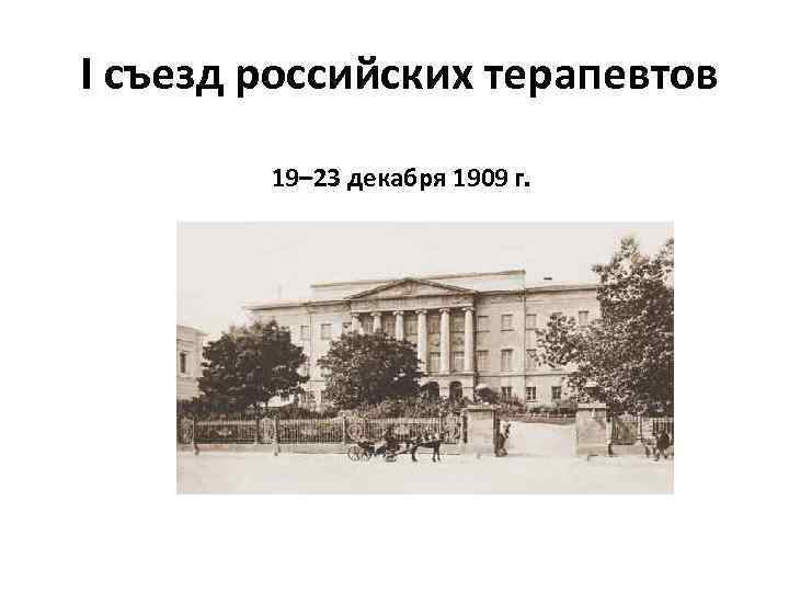  I съезд российских терапевтов 19– 23 декабря 1909 г. 