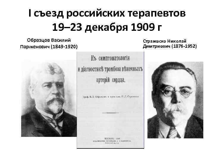 I съезд российских терапевтов 19– 23 декабря 1909 г Образцов Василий Парменович (1849 -1920)