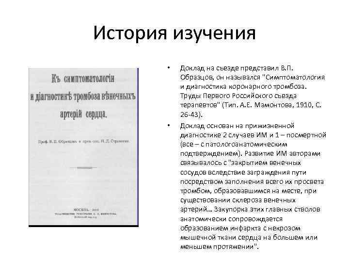 История изучения • • Доклад на съезде представил В. П. Образцов, он назывался "Симптоматология