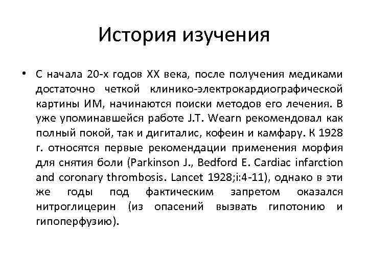 История изучения • С начала 20 -х годов XX века, после получения медиками достаточно