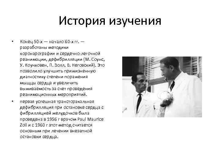 История изучения • • Конец 50 -х — начало 60 -х гг. — разработаны