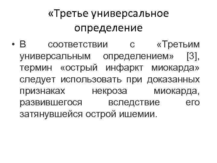  «Третье универсальное определение • В соответствии с «Третьим универсальным определением» [3], термин «острый