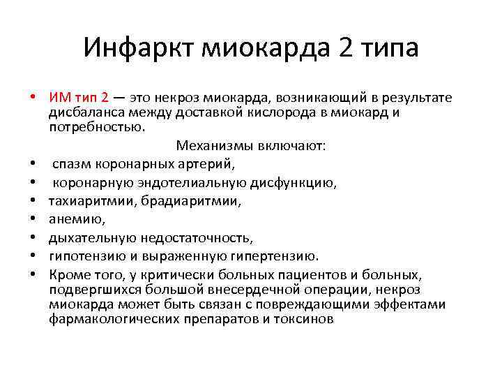 Инфаркт миокарда 2 типа • ИМ тип 2 — это некроз миокарда, возникающий в