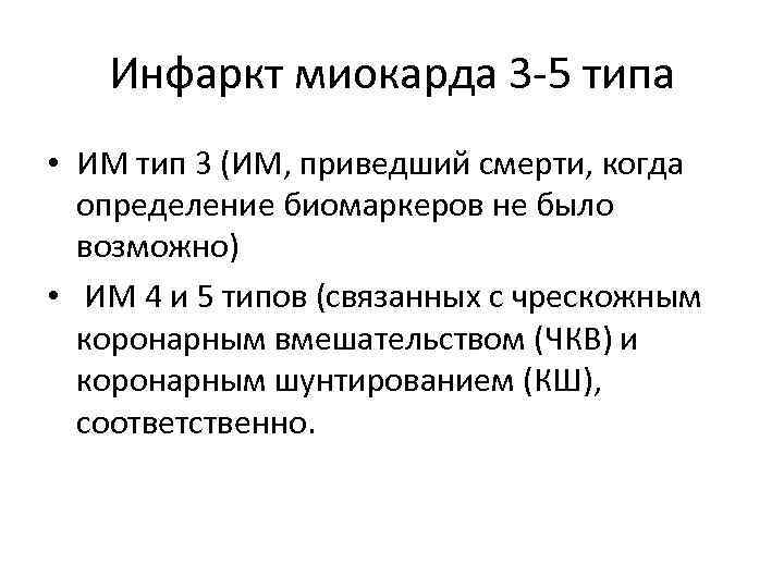 Инфаркт миокарда 3 -5 типа • ИМ тип 3 (ИМ, приведший смерти, когда определение