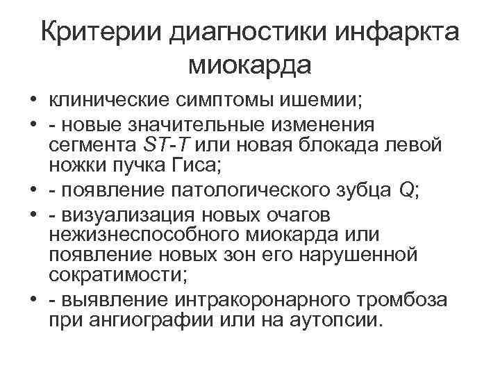 Критерии диагностики инфаркта миокарда • клинические симптомы ишемии; • - новые значительные изменения сегмента