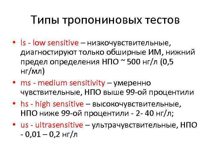 Типы тропониновых тестов • ls - low sensitive – низкочувствительные, диагностируют только обширные ИМ,