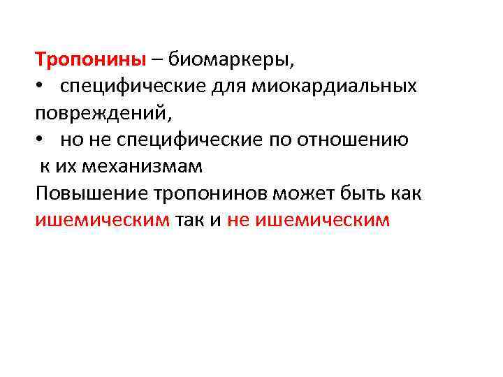 Тропонины – биомаркеры, • специфические для миокардиальных повреждений, • но не специфические по отношению