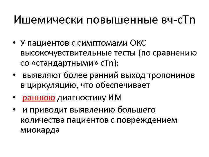 Ишемически повышенные вч-c. Tn • У пациентов с симптомами ОКС высокочувствительные тесты (по сравнению