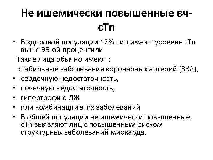 Не ишемически повышенные вчc. Tn • В здоровой популяции ~2% лиц имеют уровень c.