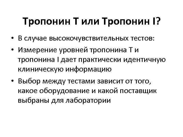 Тропонин Т или Тропонин I? • В случае высокочувствительных тестов: • Измерение уровней тропонина