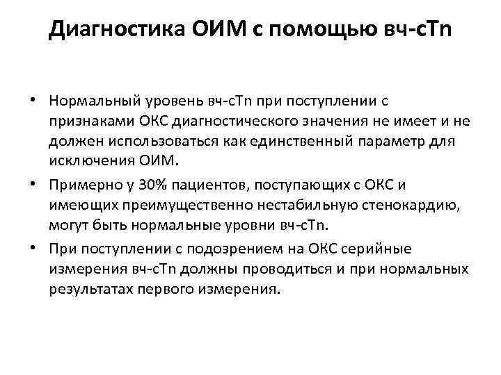 Диагностика ОИМ с помощью вч-c. Tn • Нормальный уровень вч-c. Tn при поступлении с