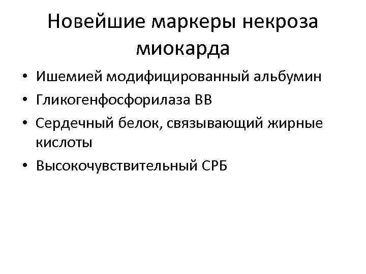 Новейшие маркеры некроза миокарда • Ишемией модифицированный альбумин • Гликогенфосфорилаза BB • Сердечный белок,