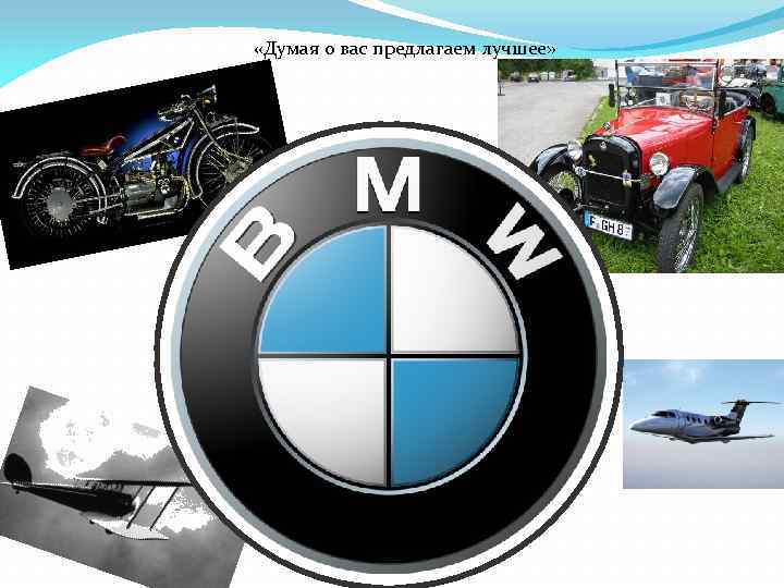  «Думая о вас предлагаем лучшее» 