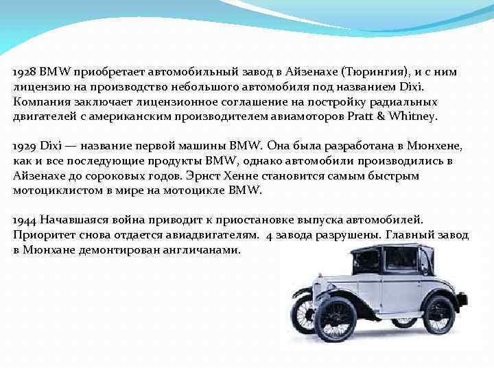 1928 BMW приобретает автомобильный завод в Айзенахе (Тюрингия), и с ним лицензию на производство