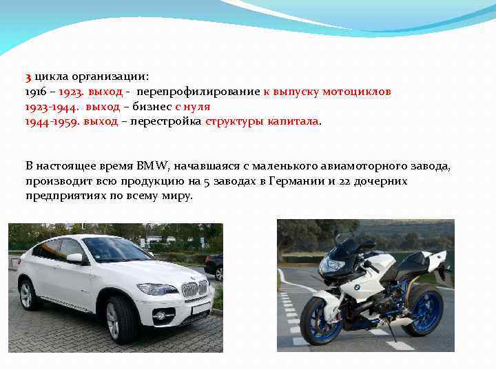 3 цикла организации: 1916 – 1923. выход - перепрофилирование к выпуску мотоциклов 1923 -1944.