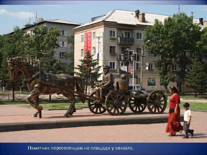 Памятник переселенцам на площади у вокзала. 