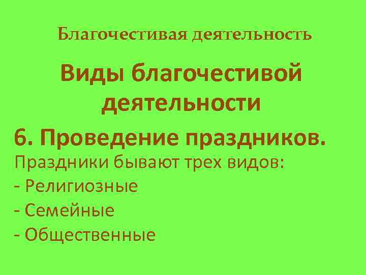 Благочестивая деятельность Виды благочестивой деятельности 6. Проведение праздников. Праздники бывают трех видов: - Религиозные