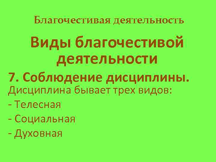 Благочестивая деятельность Виды благочестивой деятельности 7. Соблюдение дисциплины. Дисциплина бывает трех видов: - Телесная