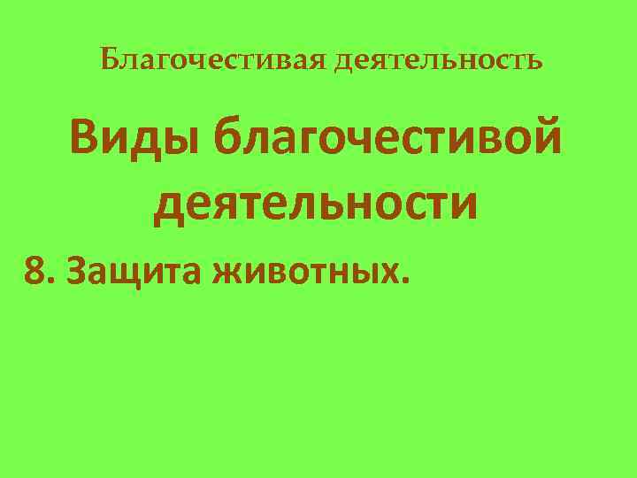 Благочестивая деятельность Виды благочестивой деятельности 8. Защита животных. 