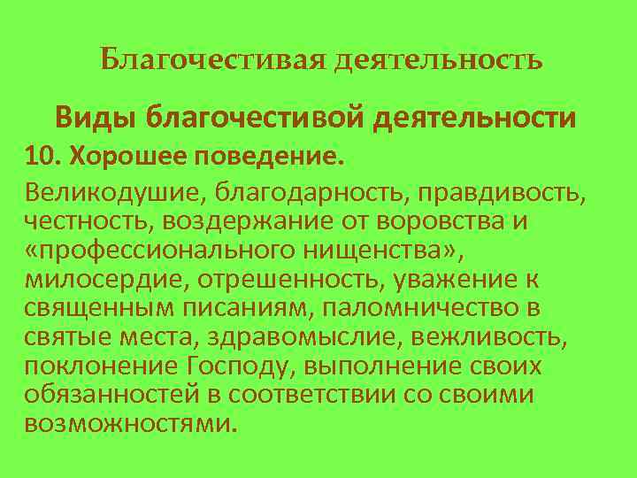 Благочестивая деятельность Виды благочестивой деятельности 10. Хорошее поведение. Великодушие, благодарность, правдивость, честность, воздержание от