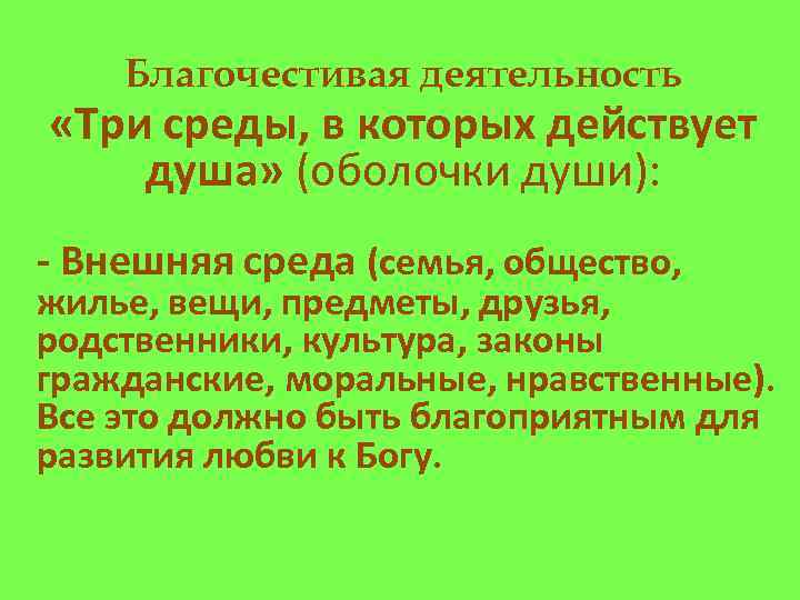 Благочестивая деятельность «Три среды, в которых действует душа» (оболочки души): - Внешняя среда (семья,