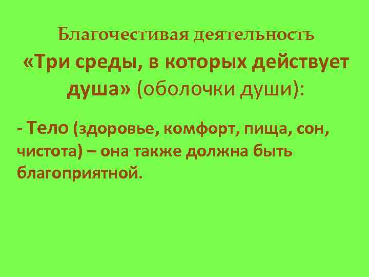 Благочестивая деятельность «Три среды, в которых действует душа» (оболочки души): - Тело (здоровье, комфорт,