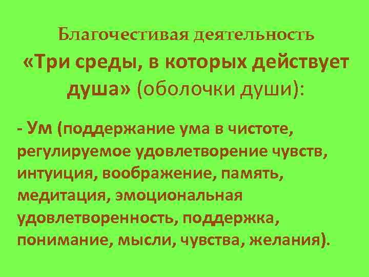 Благочестивая деятельность «Три среды, в которых действует душа» (оболочки души): - Ум (поддержание ума
