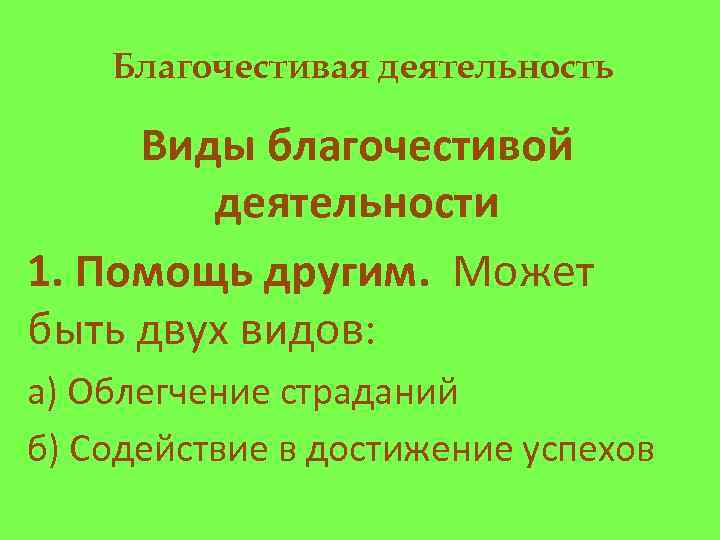 Благочестивая деятельность Виды благочестивой деятельности 1. Помощь другим. Может быть двух видов: а) Облегчение