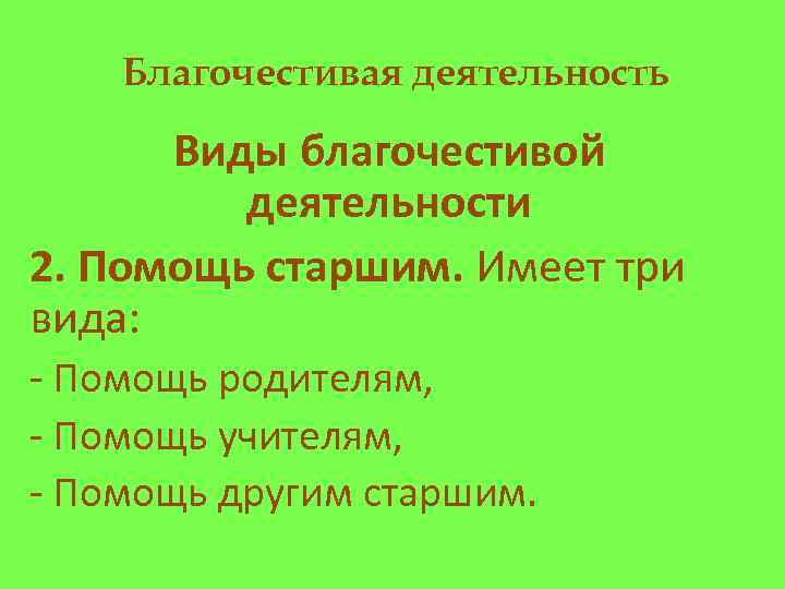 Благочестивая деятельность Виды благочестивой деятельности 2. Помощь старшим. Имеет три вида: - Помощь родителям,