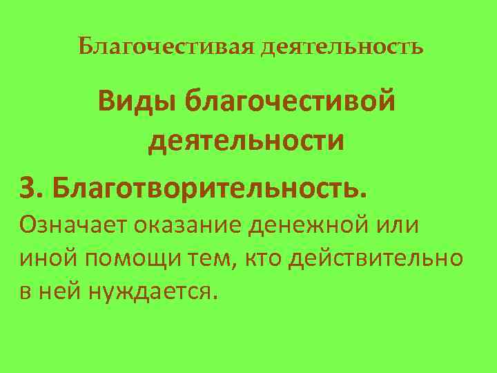 Благочестивая деятельность Виды благочестивой деятельности 3. Благотворительность. Означает оказание денежной или иной помощи тем,