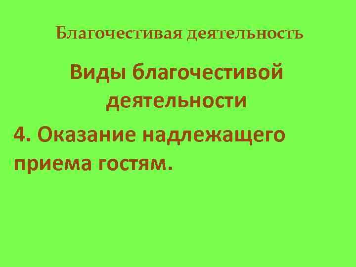 Благочестивая деятельность Виды благочестивой деятельности 4. Оказание надлежащего приема гостям. 