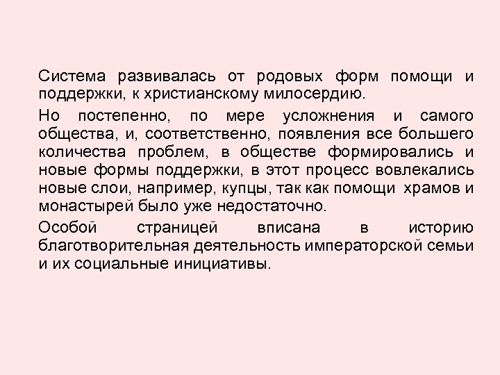 Система развивалась от родовых форм помощи и поддержки, к христианскому милосердию. Но постепенно, по
