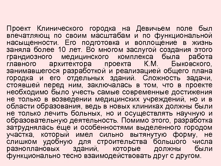 Проект Клинического городка на Девичьем поле был впечатляющ по своим масштабам и по функциональной