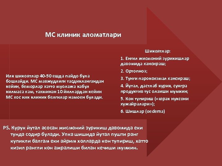 МС клиник аломатлари Илк шикоятлар 40 -50 ешда пайдо була бошлайди. МС мавжудлиги тасдиклангандан