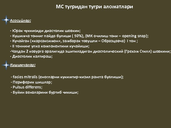 МС тугридан тугри аломатлари Асосийлар: - Юрак чуккисиди диастолик шовкин; - Кушимча тонниг пайдо