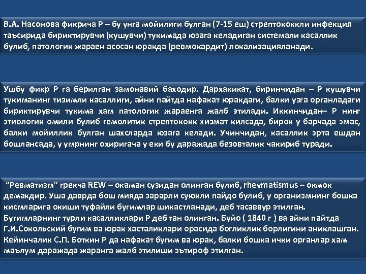 В. А. Насонова фикрича Р – бу унга мойилиги булган (7 -15 еш) стрептококкли