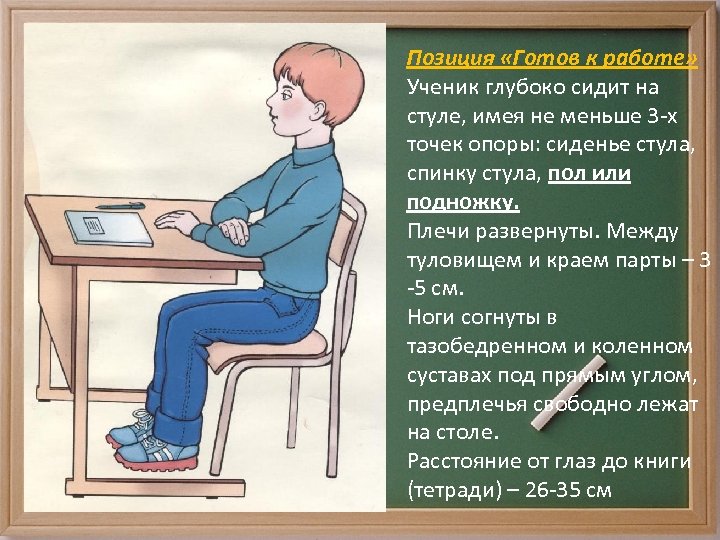 Позиция «Готов к работе» Ученик глубоко сидит на стуле, имея не меньше 3 -х