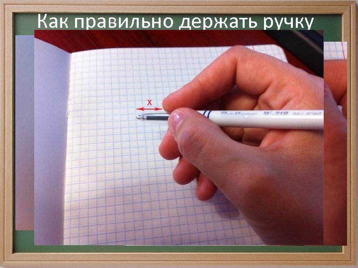 Как правильно держать ручку 