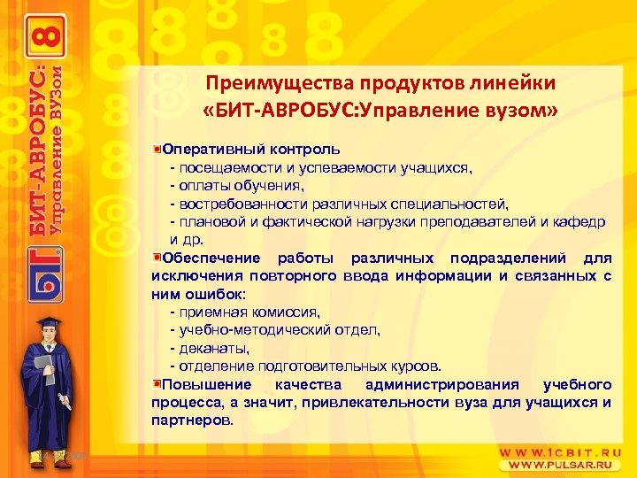 Преимущества продуктов линейки «БИТ-АВРОБУС: Управление вузом» Оперативный контроль - посещаемости и успеваемости учащихся, -