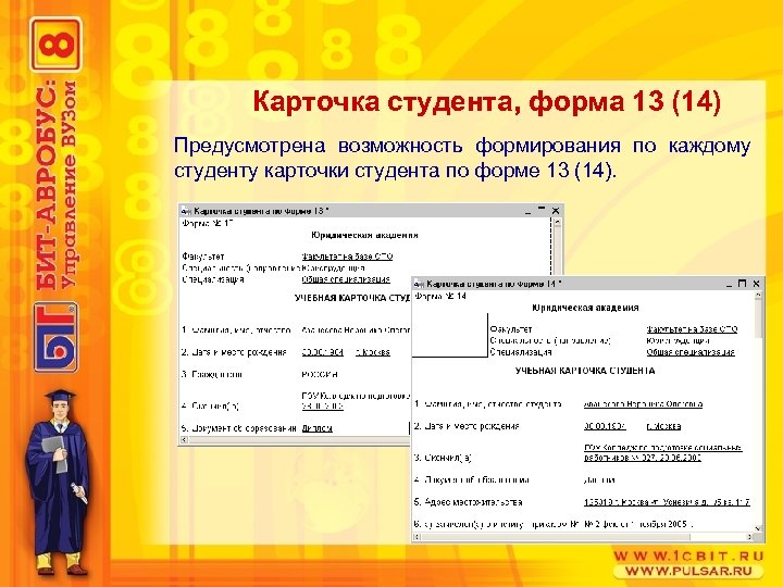 Карточка студента, форма 13 (14) Предусмотрена возможность формирования по каждому студенту карточки студента по