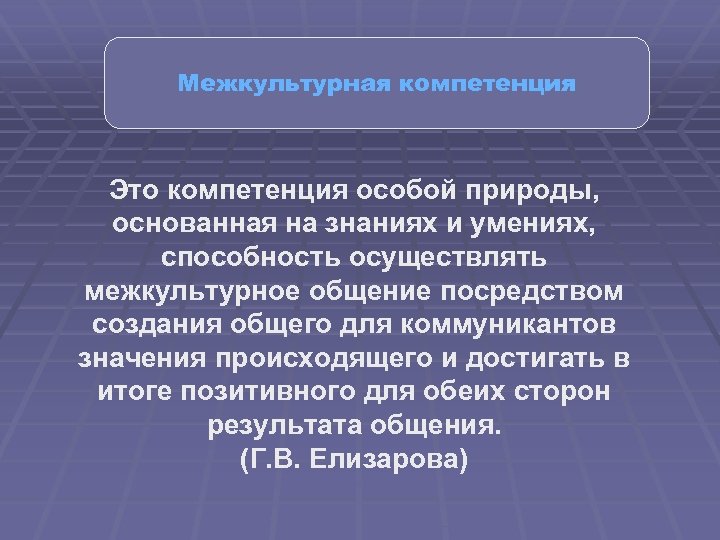 Межкультурная компетенция Это компетенция особой природы, основанная на знаниях и умениях, способность осуществлять межкультурное