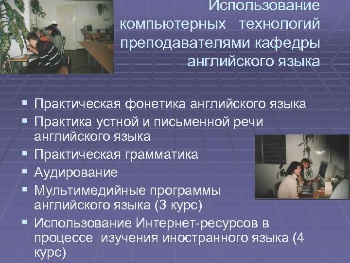 Использование компьютерных технологий преподавателями кафедры английского языка § Практическая фонетика английского языка § Практика
